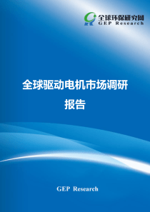 全球驱动电机市场调研报告