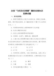 全省“为民务实清廉”廉政法规知识竞赛试题及答案