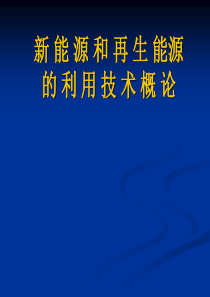 新能源和可再生能源概论