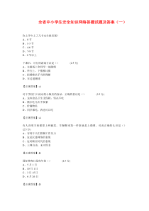 全省中小学生安全知识网络答题试题及答案(一)