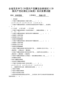 全省党员学习准则条例知识竞赛试题(参考答案)