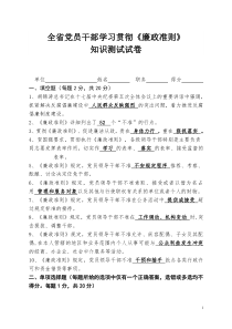 全省党员干部学习贯彻《廉政准则》知识测试试卷及答案