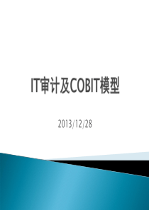 IT审计及COBIT体系