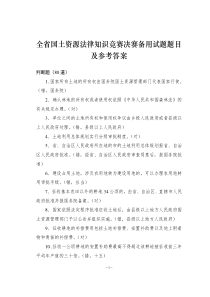 全省国土资源法律知识竞赛决赛备用试题题目及参考答案