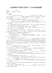 全省离退休干部学习党的十八大知识竞赛试题