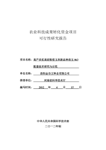 洛玉863国家农业科技成果转化项目资金申请可行性研究报告