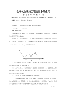 全站仪在线路工程测量中的应用