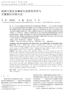 流域尺度农业磷流失危险性评价与关键源区识别方法