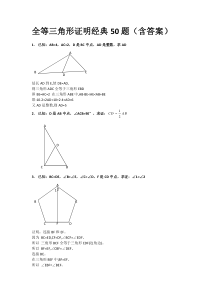 全等三角形证明经典50题(含答案)