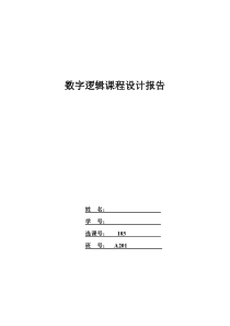 全自动洗衣机的设计Verilog程序