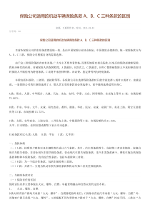 保险公司适用的机动车辆保险条款ABC三种条款的区别