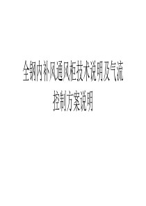 全钢内补风通风柜技术说明及气流控制方案说明