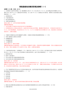 保险基础知识测试答案及解析1