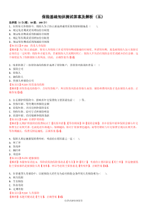 保险基础知识测试答案及解析5