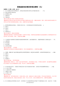 保险基础知识测试答案及解析9