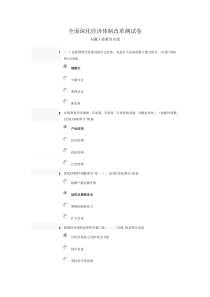 全面深化经济体制改革测试卷(2014年)