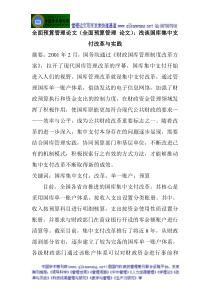 全面预算管理论文(全面预算管理论文)浅谈国库集中支付改革与实践