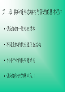 第三章供应链形态结构与管理的基本程序