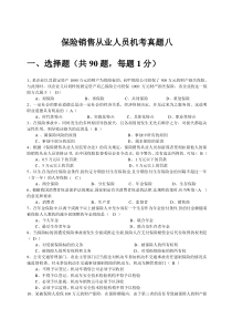 保险销售从业人员机考真题八