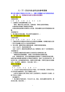 八(下)历史与社会作业本参考答案