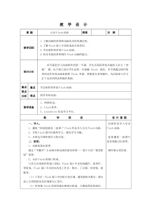 八下信息第一课《认识Flash动画》教案