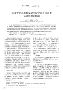 浙江省农业面源氮磷的时空演变和对水环境的潜在影响