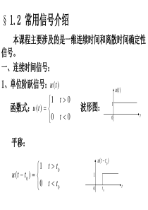 信号与系统§1-2常用信号介绍.