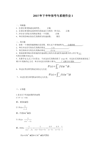 信号与系统作业2015年下半年第一次作业