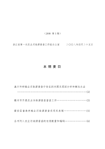 浙江省第一次农业污染源普查工作组办公室 二○○八年四月二十五日_