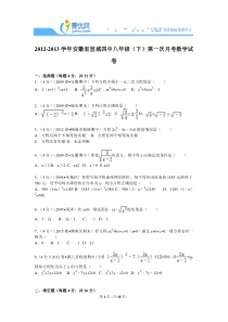 八下月考2012-2013学年安徽省宣城四中八年级(下)第一次月考数学试卷