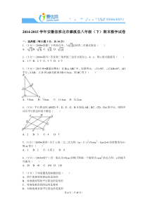 八下期末2014-2015学年安徽省淮北市濉溪县八年级(下)期末数学试卷