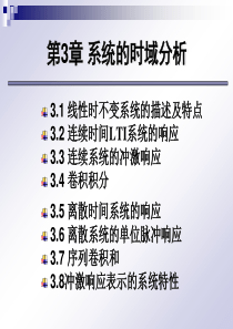 信号与系统第3章系统的时域分析(5学时).