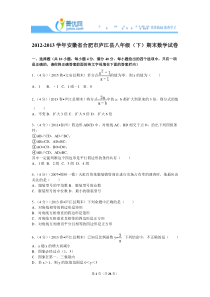 八下期末2012-2013学年安徽省合肥市庐江县八年级(下)期末数学试卷