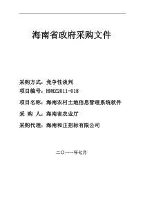 海南省农业厅农村土地管理系统软件竞争性谈判采购文件77