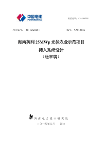 海南英利25MWp光伏农业示范项目接入系统报告(送审稿)