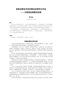 信息加密技术实用算法的研究与开发无密钥加密模式初探