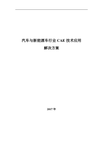 新能源汽车CAE技术解决方案