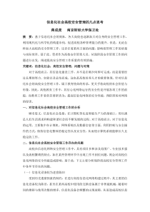 信息化社会高校安全管理的几点思考