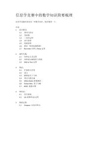 信息学竞赛中的数学知识小结