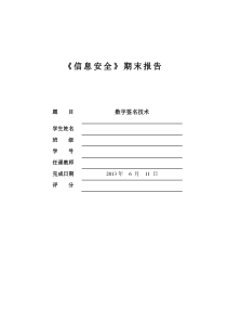 信息安全报告-数字签名技术