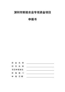 深圳市财政农业专项资金项目申报书