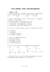 八年级上册物理第一章和第二章综合测试试题和答案