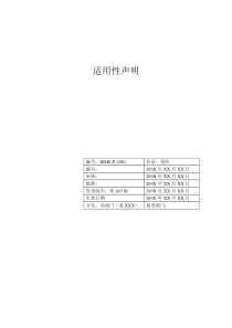 信息安全适用性声明修改版