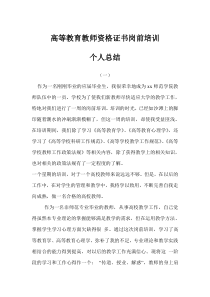 高等教育教师资格证岗前培训总结