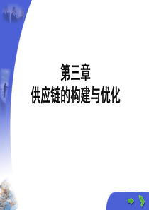 第三章供应链的构建与优化