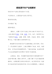 新能源汽车产业链解析