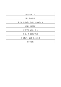 湖北省公共财政农业投入问题研究