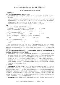 信息技术选修网络技术应用会考提纲