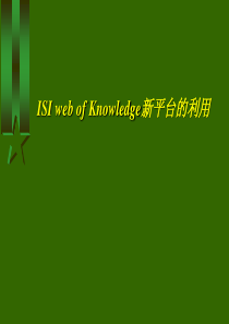 信息检索ISI_web_of_Knowledge平台的利用.