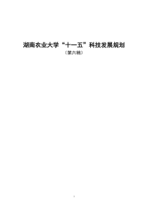 湖南农业大学“十一五”科技发展规划